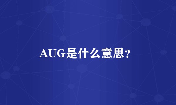 AUG是什么意思?
