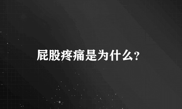 屁股疼痛是为什么?